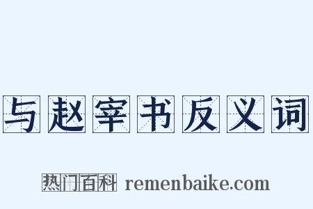 与赵宰书反义词是什么意思的图片